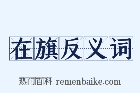 在旗反义词是什么意思的图片